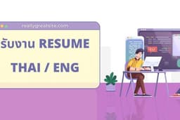 รับทำ Resume แบบมืออาชีพ เริ่มต้น 250.- (ทั้งภาษาไทยและอังกฤษ)