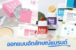 ออกแบบแบรนด์ + บรรจุภัณฑ์ ให้ครบในที่เดียว เหมาะกับคนเริ่มต้นทำแบรนด์
