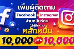 บริการเพิ่มยอดถูกใจ เพิ่มยอดไลค์ เพิ่มฟอล เพิ่มติดตาม Facebook Intagram