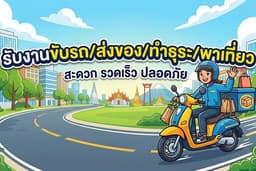 รับงานขับรถรับส่ง และอื่นๆ