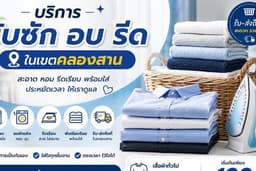 บริการรับซัก อบ รีด เขตคลองสาน ส่งไว ใส่ใจทุกชิ้น