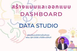 รับทำ Dashboard ด้วย Data Studio/Looker Studio สำหรับวิเคราะห์ข้อมูล