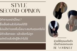 Style Second Opinion บริการให้คำแนะนำช่วยแต่งตัว