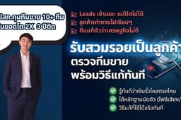 รับสวมรอยเป็นลูกค้าตรวจทีมขาย ทางโทรศัพท์ หรือ บุกหน้าร้าน จับจุดตายที่ยอดขายร่วง พร้อมวิธีแก้ทันที