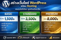 ติดตั้ง WordPress พร้อมโฮสติ้ง