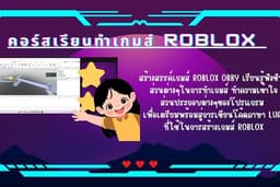 คอร์สเรียน roblox