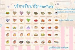 รับบริการฟาร์มheartopia