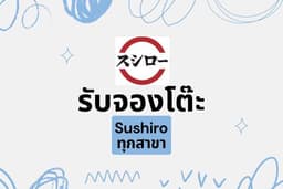 จองคิว sushiro รับจองคิว ราคาเดียว ไม่จำกัดจำนวนคน เข้าหน้าร้านทุกวัน