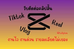 รับตัดต่อคลิปสั้น ผ่านcapcut ( Tiktok,Reel,Vlog ) งานไว งานด่วน รายละเอียดไม่เยอะ