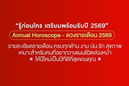 แพ็กเกจดูดวงจีนภาพรวมเเละรายเดือนปี 2569 รู้ก่อน เตรียมตัวก่อน