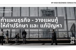 รับปรึกษา - เขียนแผนธุรกิจ วางแผนขอสินเชื่อSME วางแผนการตลาด และ กลยุทธ์ในการทำธุรกิจ แบบครบวงจร