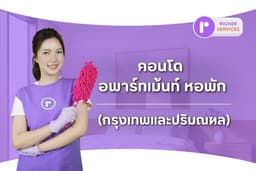 แม่บ้าน บริการทำความสะอาดทั่วไป สำหรับคอนโด อพาร์ทเม้นท์ หอพัก (กรุงเทพและปริมณฑล)