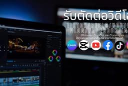 รับตัดต่อวิดีโอ คลิปสั้น TikTok,YouTube,Reels,Instagram,Vlog สไตล์น่ารักหรือตามบรีฟ