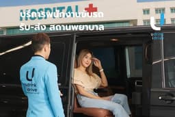 บริการขับรถส่วนตัวไปสถานพยาบาล