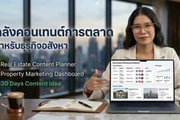คลังคอนเทนต์ Marketing Toolkit สำหรับธุรกิจอสังหาริมทรัพย์