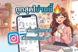 เพิ่มไลค์/เพิ่มฟอลInstagram🇹🇭คนไทย100% ถูกที่สุด✨️