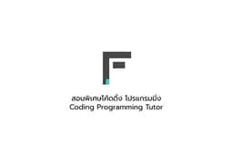 สอนโค้ดดิ้ง โปรแกรมมิ่ง Coding Programming สำหรับนักเรียน