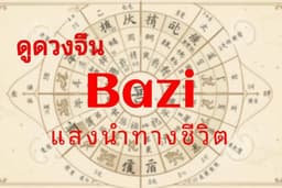 🔮 ดูดวงจีน Bazi แบบ Data-Driven | แสงนำทางชีวิตปี ละเอียด + Personalized