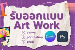 รับออกแบบ art work