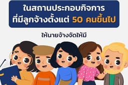 รับทำเอกสารและเป็นที่ปรึกษา การจัดตั้งคณะกรรมการสวัสดิการโรงงาน