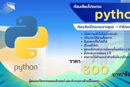 สอนเขียนโปรแกรม Python สำหรับคนเริ่มจากศูนย์