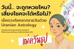 เช็คดวง จะถูกหวยหรือเสี่ยงโชคได้หรือไม่?