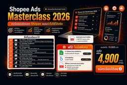 คอร์สออนไลน์ Shopee ads masterclass 2026 สอนตั้งแต่ basic-advance เริ่มเรียนได้ทันที