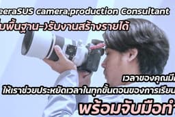 ให้คำปรึกษาในเรื่องการใช้กล้องและโปรดักซ์ชั่นทุกขั้นตอน