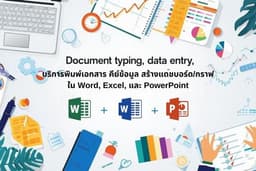 บริการพิมพ์เอกสาร คีย์ข้อมูล สร้างแดชบอร์ด/กราฟใน Word, Excel, PowerPoint และ Power BI