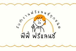 รับทำฟรีแลนซ์ทุกชนิด สามารถทำตามบรีฟของลูกค้าได้ มีความรู้ความเข้าใจในงานธุรกิจระดับปริญญาโท