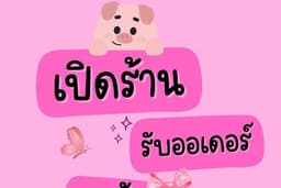 งานโปรโมทร้านค้า