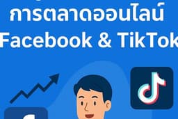 ผู้เชี่ยวชาญการตลาดออนไลน์ | เพิ่มยอดขายด้วย Facebook & TikTok