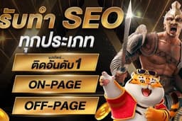 รับทำSEO TOP1-3 แบบธรรมชาติ ติดนาน เห็นผลลัพธ์เร็ว อันดับคงที