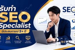SEO Specialist ประสบการณ์ตรง 5+ ปี วางกลยุทธ์ครบวงจร ดันยอด Organic Reach ให้โตแบบยั่งยืน