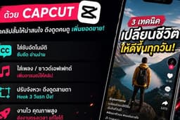 รับตัดต่อคลิป TikTok ด้วย CapCut ใส่ซับ ดึงดูดคนดู