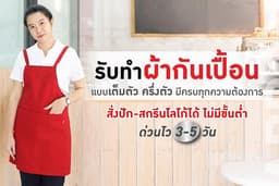 รับทำผ้ากันเปื้อนร้านอาหาร คาเฟ่ ปัก-สกรีนโลโก้ ไม่มีขั้นต่ำ | PMK ผู้ผลิตยูนิฟอร์มครบวงจร