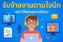 รับงานเล่นเกม แก้เบื่อหรือเหงา