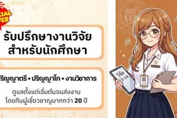 รับปรึกษางานวิจัย วิทยานิพนธ์ Thesis IS และโปรเจกต์จบ | SPSS | ป.ตรี-ป.โท 🎓