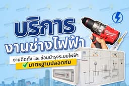 รับงานช่างไฟฟ้า ติดตั้งปลั๊กไฟ / สวิตช์ไฟ ติดตั้งอุปกรณ์ไฟฟ้า และ งานไฟฟ้าทุกประเภท