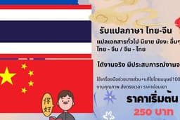 บริการแปลภาษา ไทย จีน ราคาเบา งานคุณภาพ ส่งงานตามกำหนด