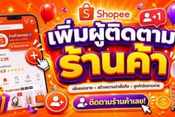 เพิ่มผู้ติตามร้านค้าบน Shopee กระตุ้นการมองเห็น เพิ่มยอดขาย