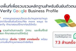 บริการลงพื้นที่เก็บข้อมูลเพื่อยืนยันตัวตน/Verify Google Maps