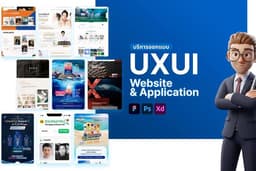 ออกแบบ UX/UI Website & Application