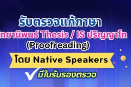 รับตรวจแก้ภาษา วิทยานิพนธ์ Thesis / IS ปริญญาโท (Proofreading) โดย Native Speakers