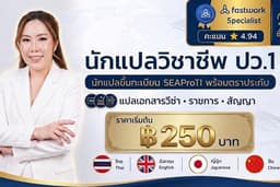 แปลเอกสารวีซ่า & ราชการ ไทย-อังกฤษ-ญี่ปุ่น-จีน | นักแปลวิชาชีพ ปว.1 (SEAProTI) พร้อมตราประทับ