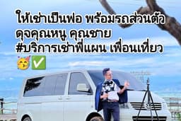 ให้เช่าเป็นพ่อ พร้อมรถส่วนตัว ดุจคุณหนู คุณชาย #บริการเช่าพี่แผน เพื่อนเที่ยว 🥳✅