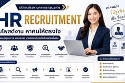 รับสรรหาพนักงานรายเดือน | HR Outsource ( Recruitment)