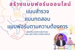 รับสร้างแบบฟอร์มออนไลน์ด้วย Google Forms / Microsoft Forms