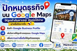 รับทำ Google Business Profile (Google Maps) เพิ่มความน่าเชื่อถือ ให้ลูกค้าค้นหาเจอง่ายขึ้น