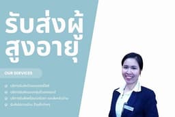 รับส่งผู้สูงอายุไปโรงพยาบาล